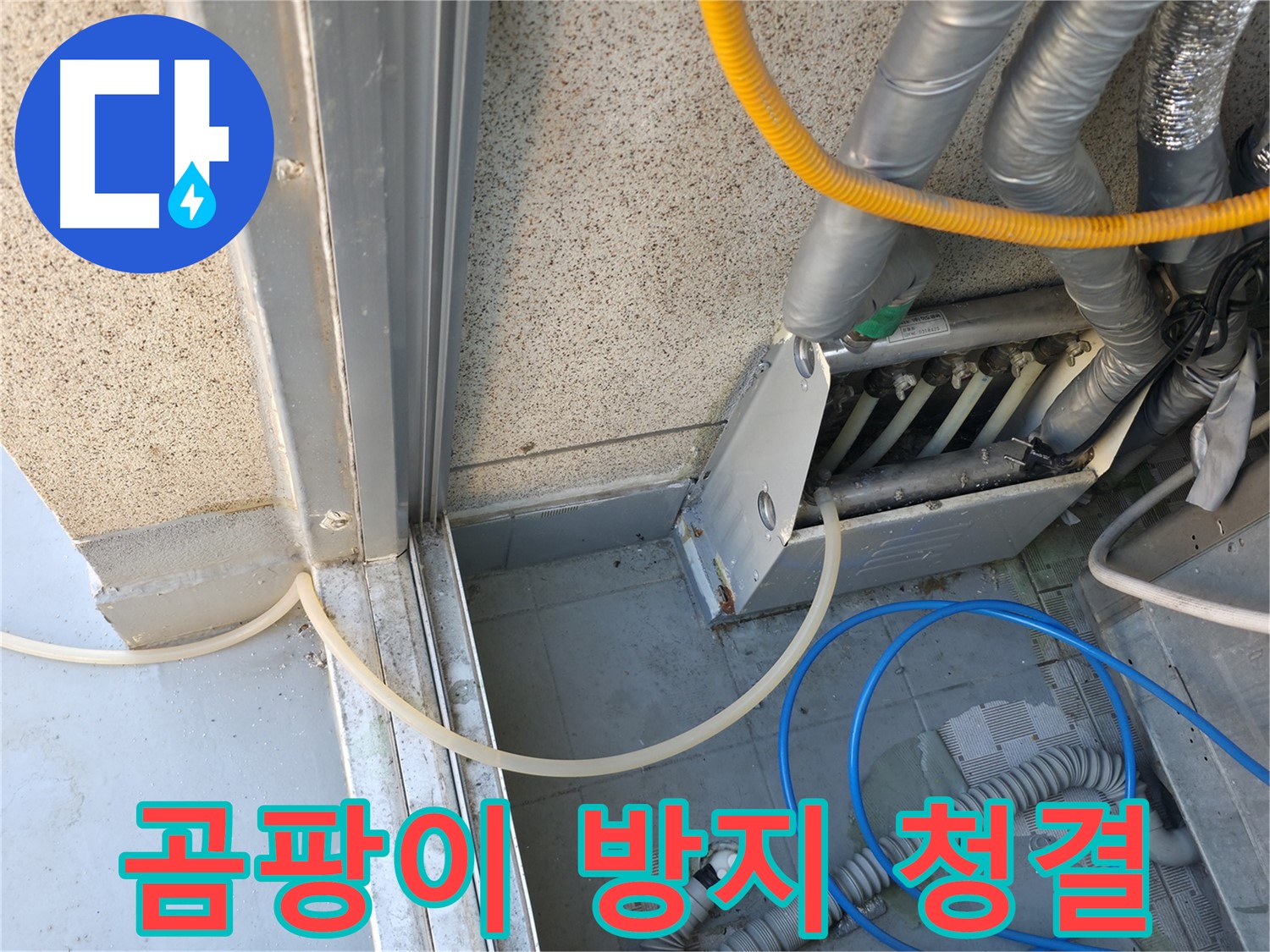 독산로43가길 - 에어컨 실외기 누수, 곰팡이 방지 및 청결 유지는 필수입니다.