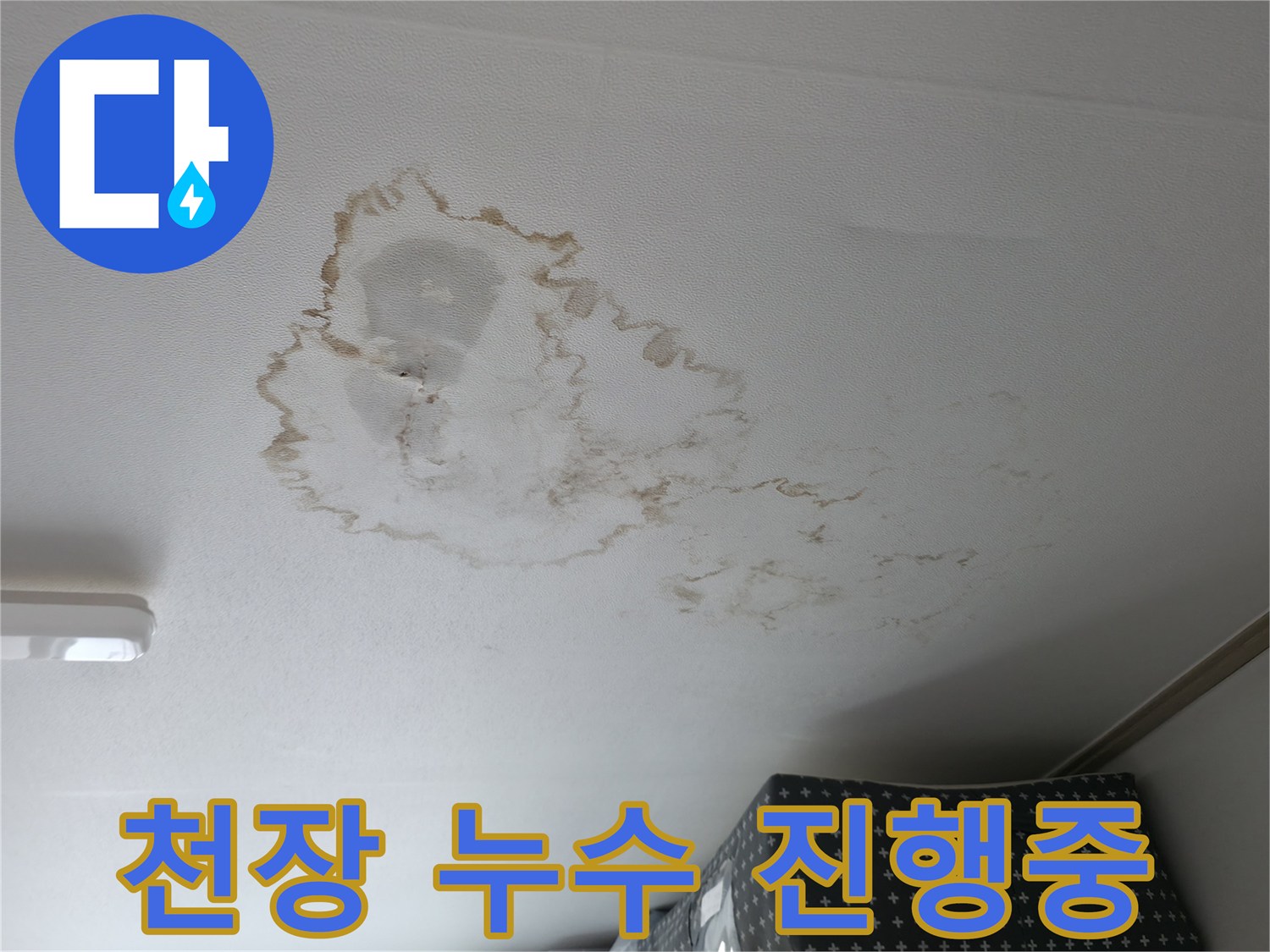 천장 누수 - 진행중 - 물방울