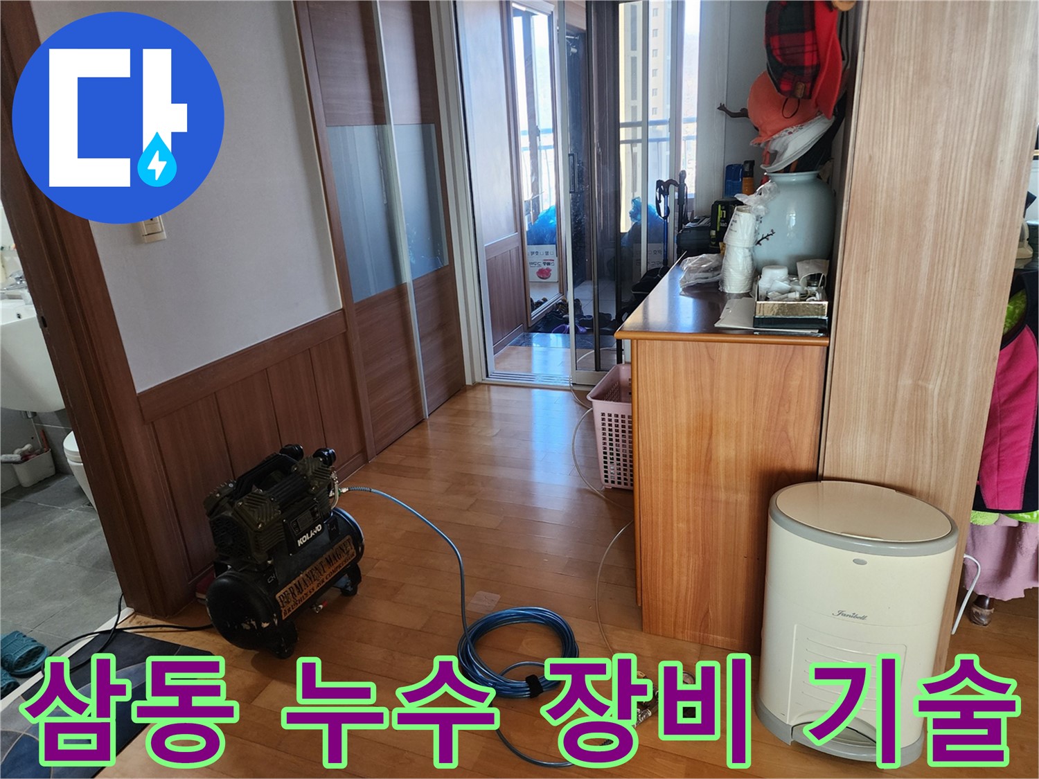 삼동 지역 누수 해결 - 완벽한 장비와 숙련된 기술력으로 누수 문제를 해결합니다.