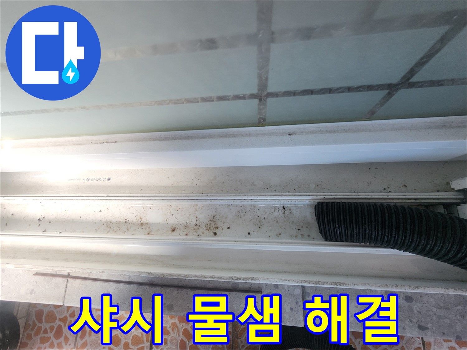 샤시 물샘 해결 - 누수 전문가의 꼼꼼한 작업