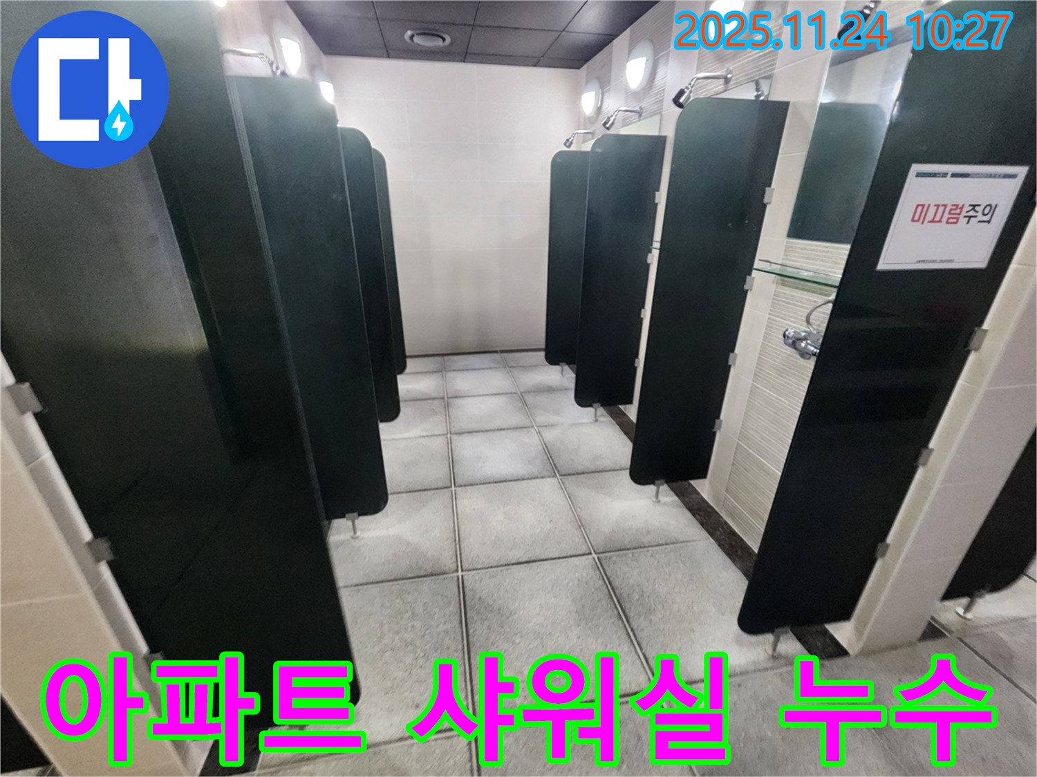 고등동 아파트 샤워실 누수 - 누수 전문가의 해결 과정!