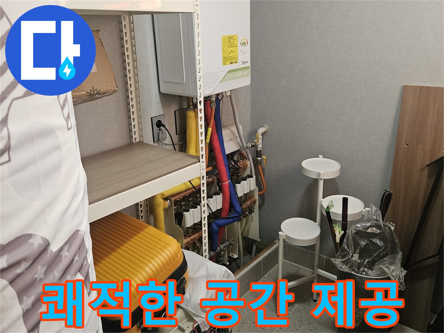 누수 해결하고 - 쾌적한 - 공간으로!