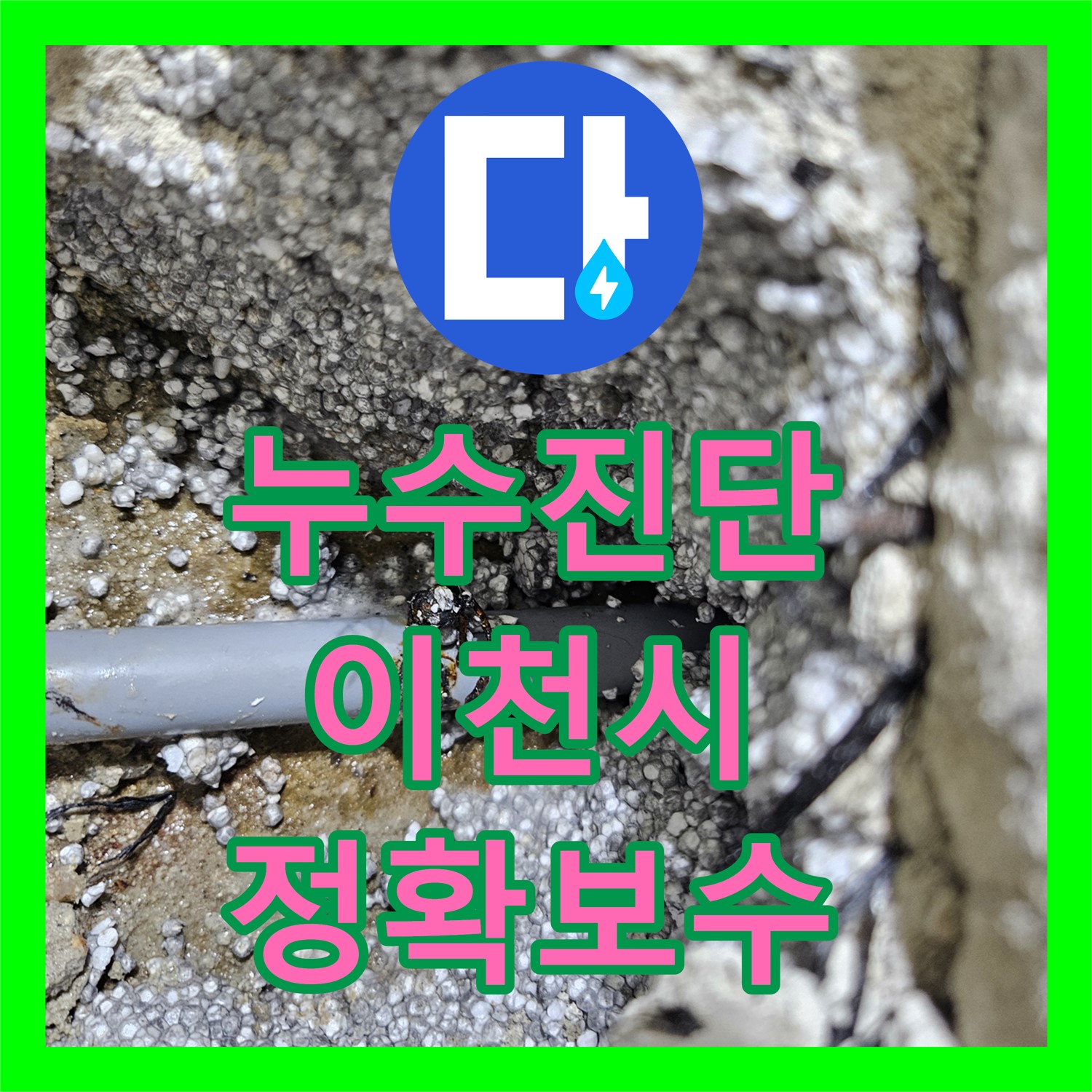 누수업체, 계량기 과회전과 외부 누수 증상을 정확히 진단하여 보수한 이천시