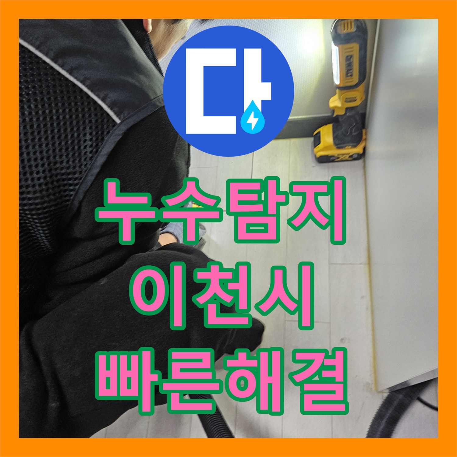 누수탐지, 계량기 과회전과 외부 누수 원인을 정밀하게 찾아내는 과정 이천시
