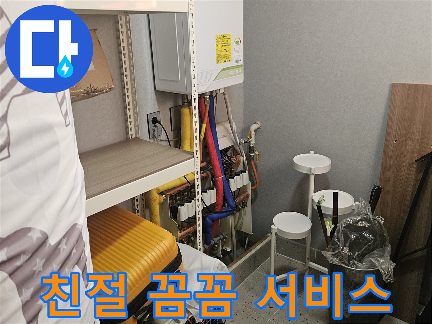 보일러 누수 - 친절하고 - 꼼꼼하게!