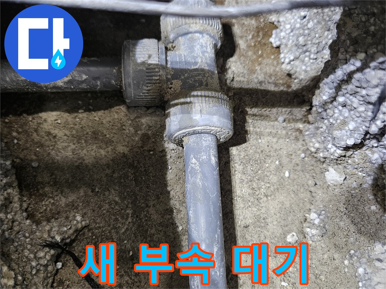 이천 누수 - 튼튼하고 믿음직한 새 배관 연결 부속, 완벽 대기!