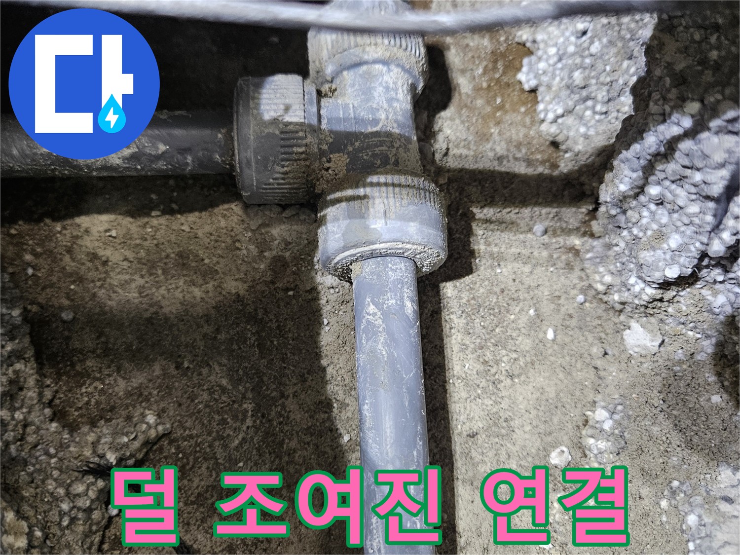 이천 **리** 누수 - 문제 부속의 덜 조여진 연결 상태
