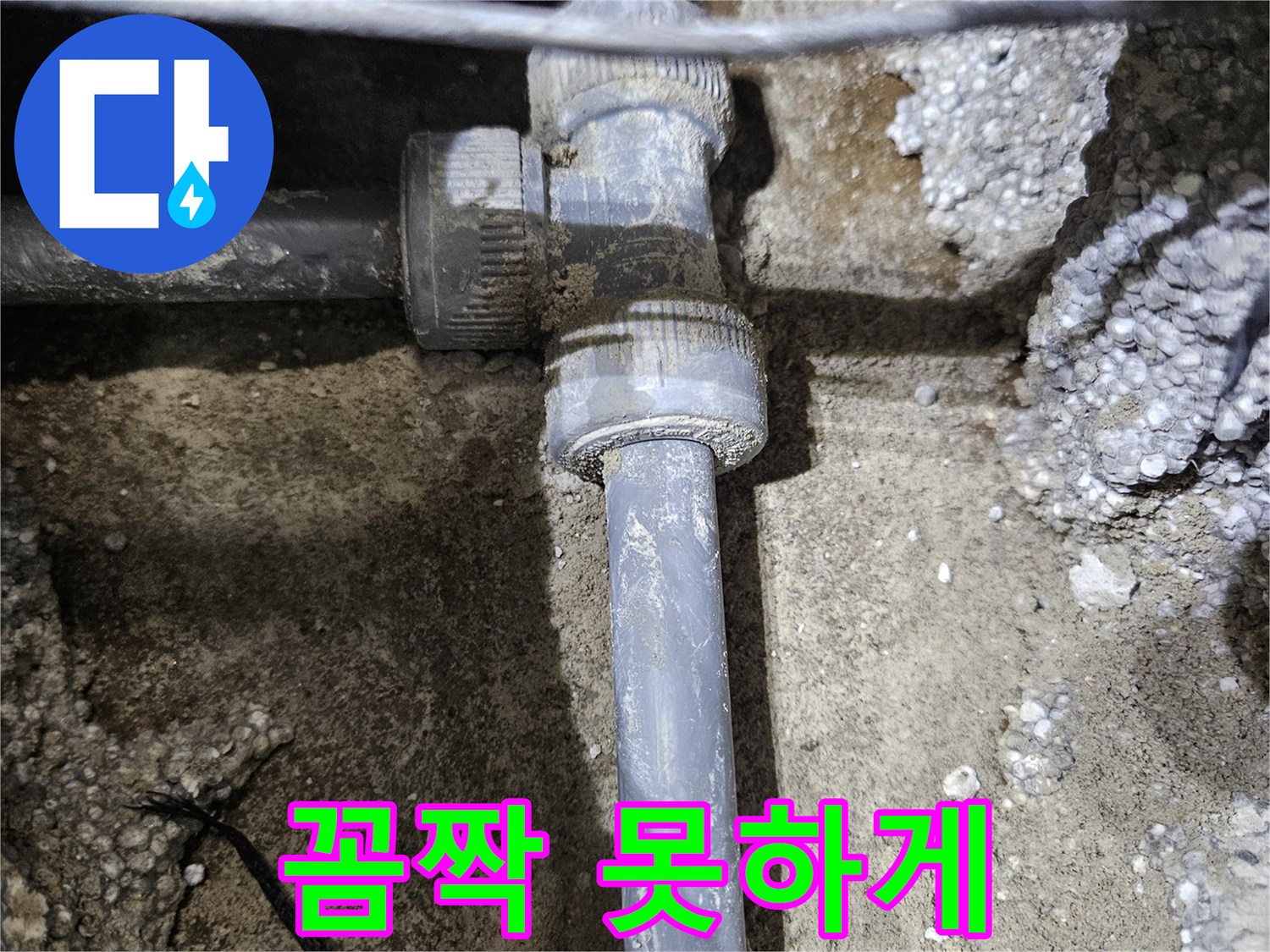 이천 **리** **로** 누수 - 새 연결 부속 교체 후 꼼짝 못하게 고정