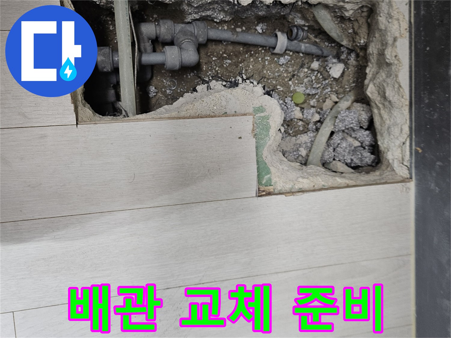 이천 마장 누수 - 새 배관으로 교체 준비 완료