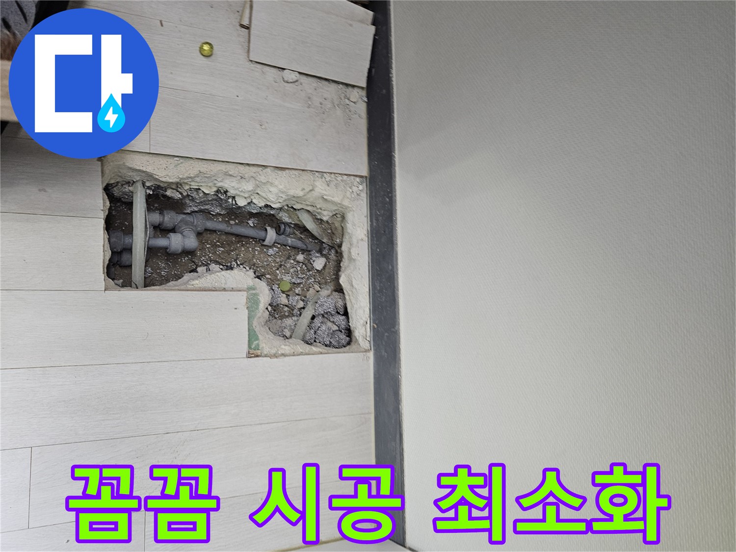 이천 마장면 누수 - 꼼꼼한 시공으로 하자 발생을 최소화합니다!
