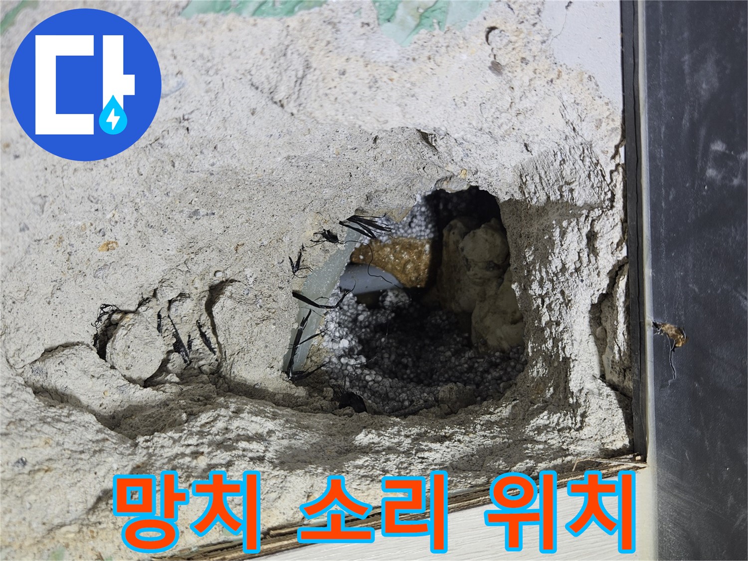 이천 마장면 누수 - 콘크리트 속 누수, 망치 소리만 들어도 어디가 문제인지 알 수 있습니다!