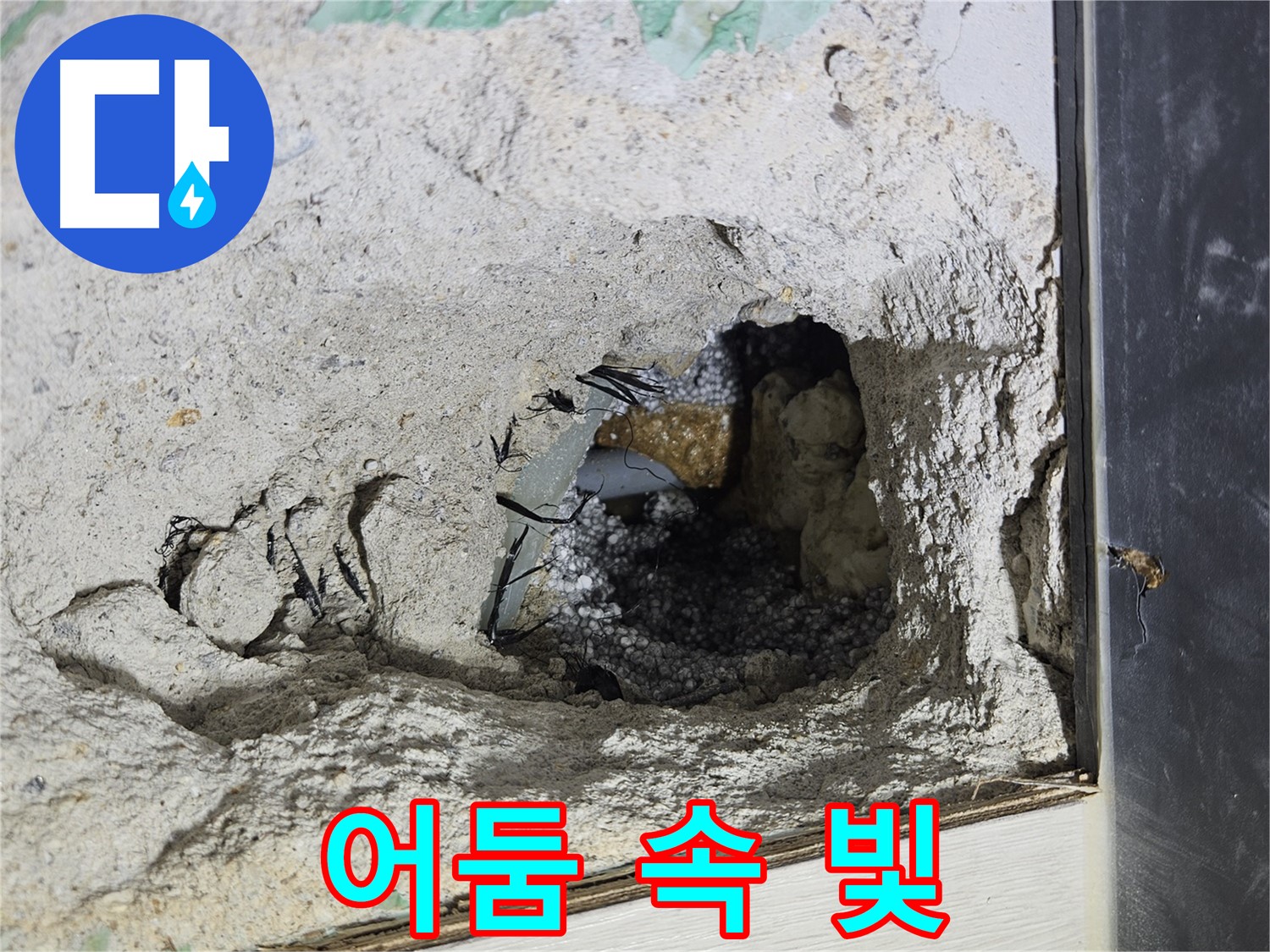 이천 마장면 누수 - 콘크리트 속 어둠 속에서 빛을 찾아 누수를 해결합니다!