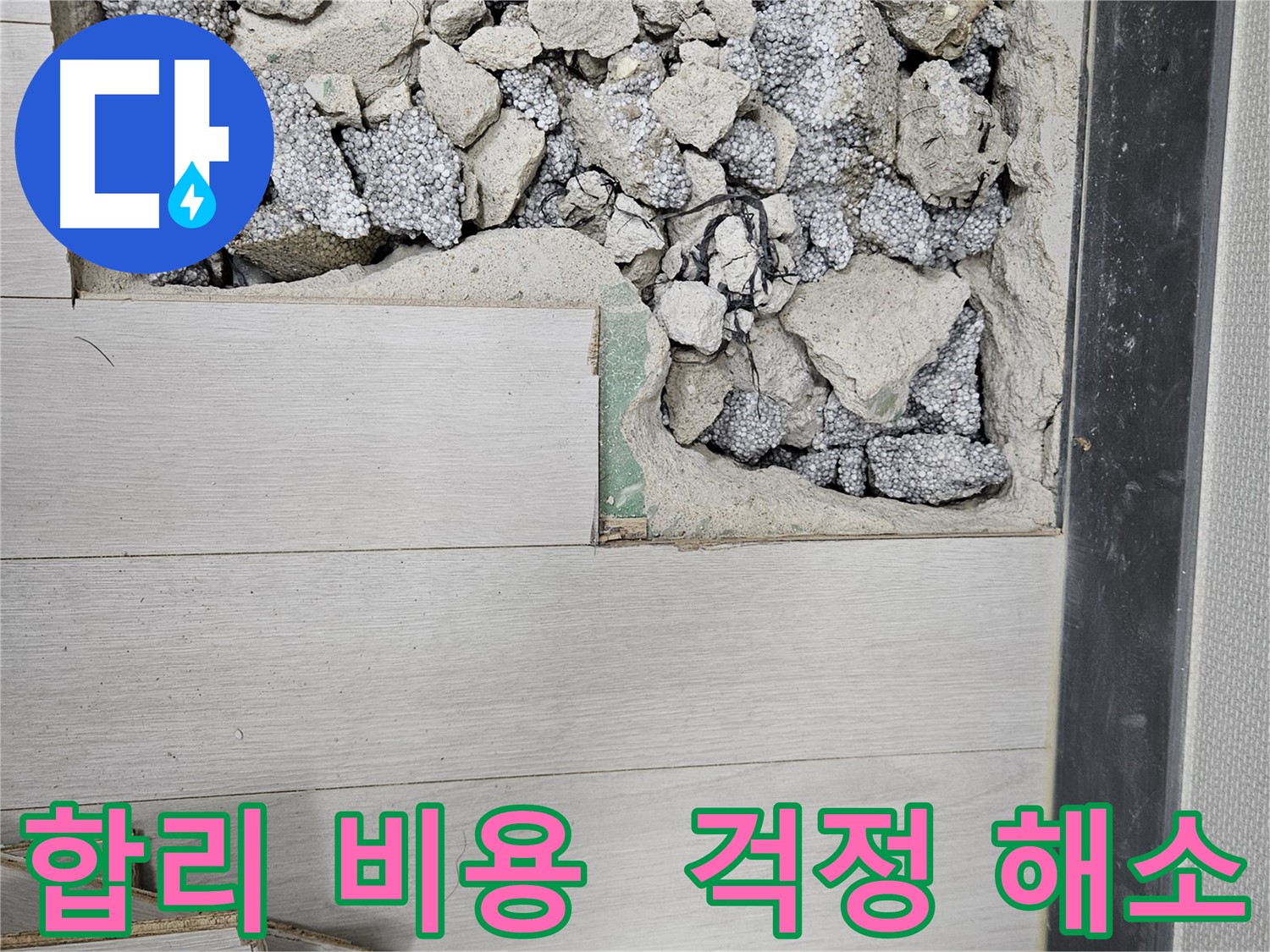 이천 마장면 누수 - 합리적인 비용으로 누수 걱정 해소
