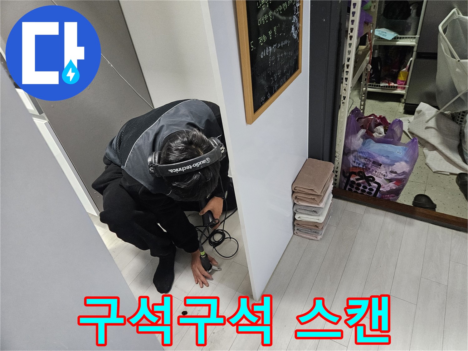 이천 마장면 빌라 누수탐지 - 좁은 공간도 문제없다! 청음 탐지로 구석구석 스캔!