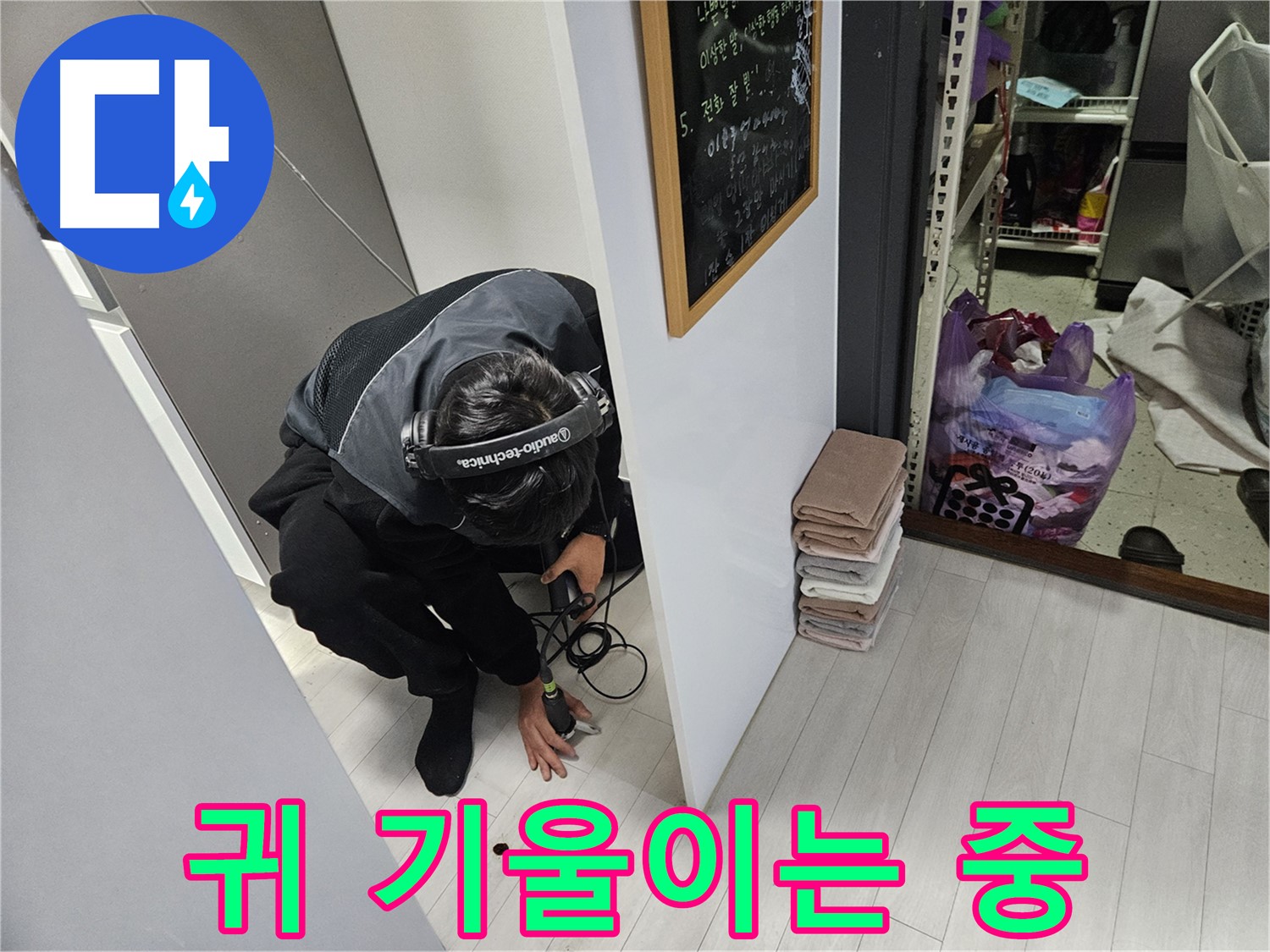 이천 마장면 빌라 누수탐지 - 청음 탐지 중! 작은 소리도 놓치지 않으려고 귀 기울이는 중!