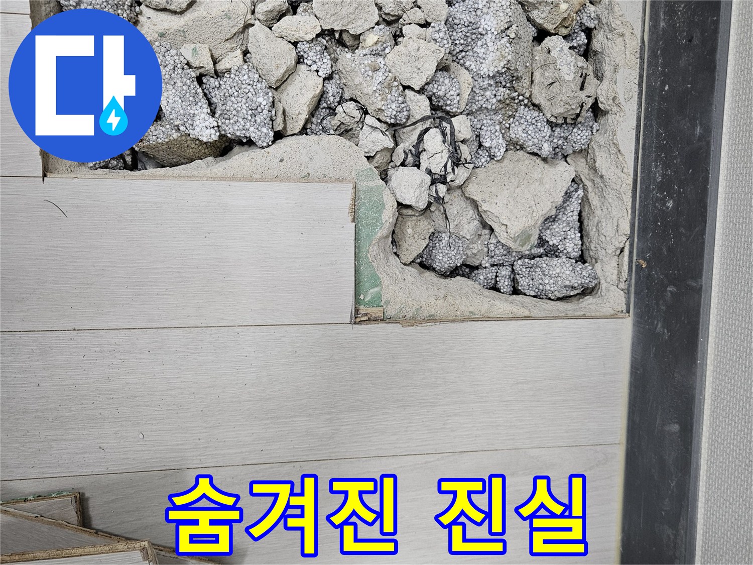 이천 마장면 아리역로 누수 - 바닥 깊숙이 숨겨진 누수 찾기