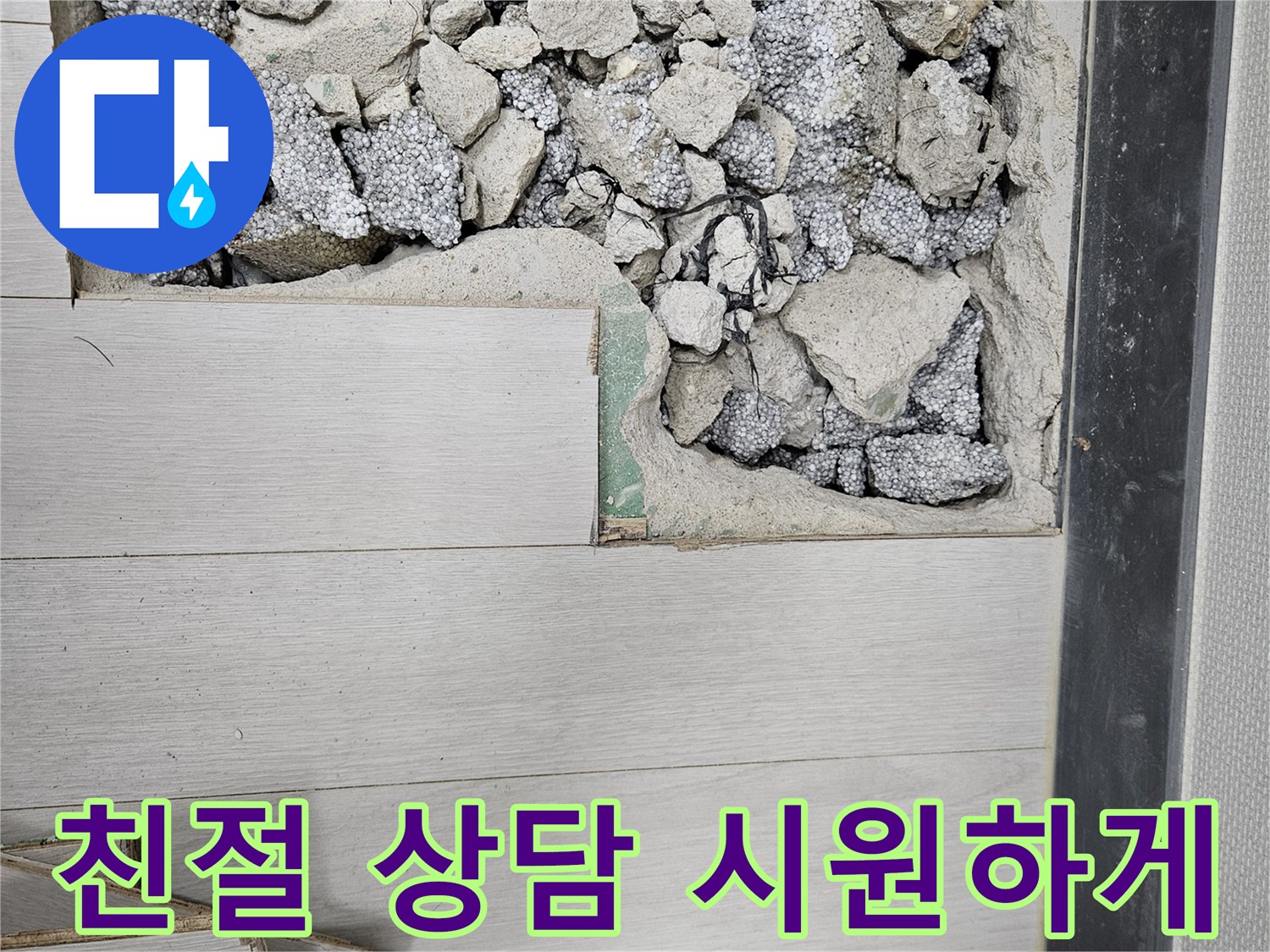 이천 마장면 아리역로 누수 - 친절 상담으로 고민 해결