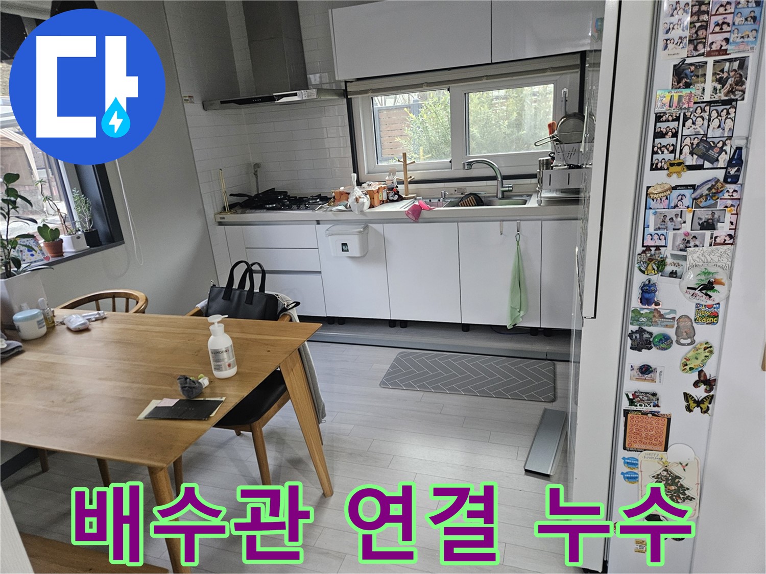 이천 마장면 주방 누수 - 싱크대 하부장 배수관 연결 부위 누수
