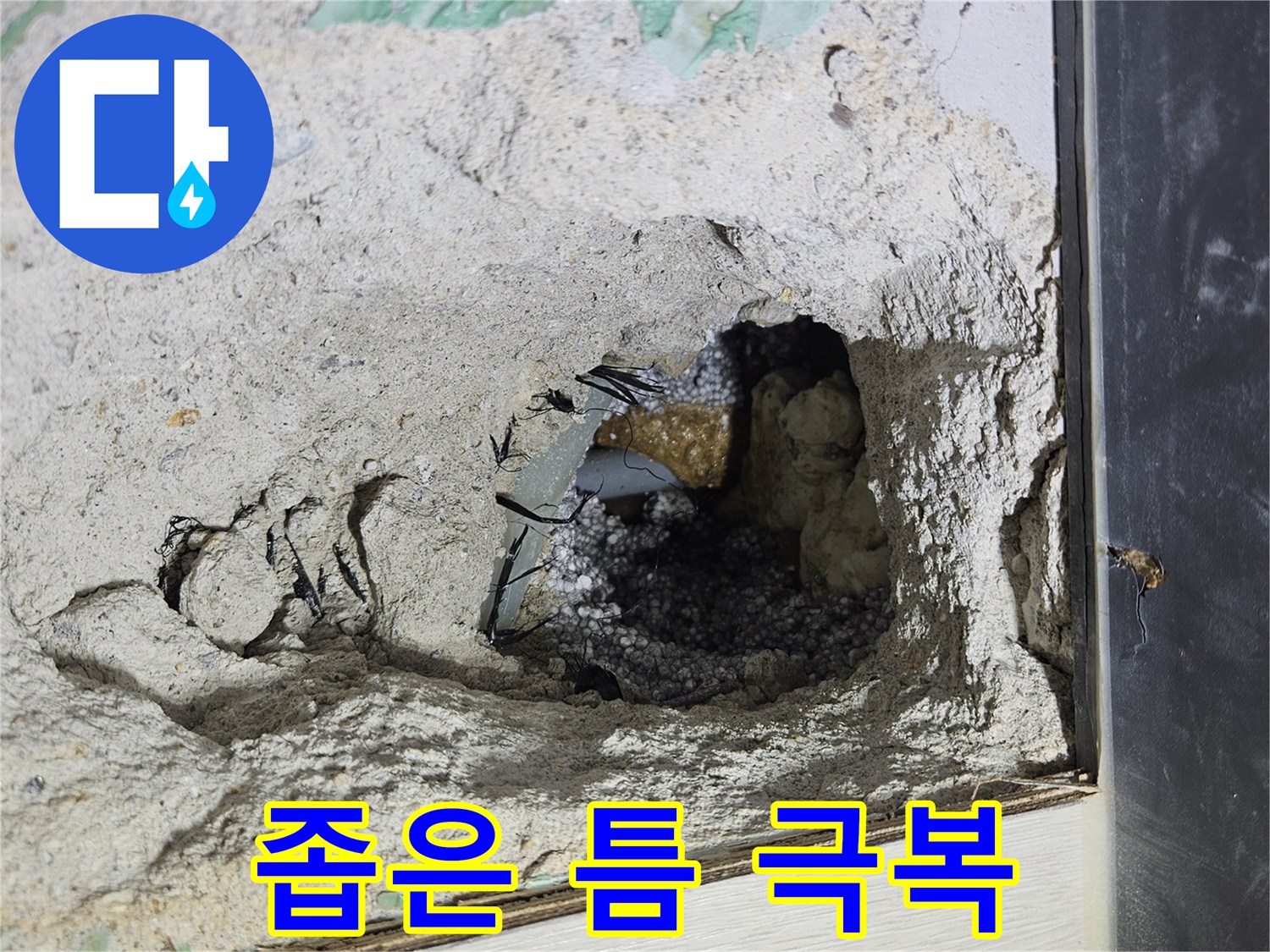 이천 백사면 누수 - 콘크리트 속 좁은 틈, 숙련된 기술로 극복합니다!