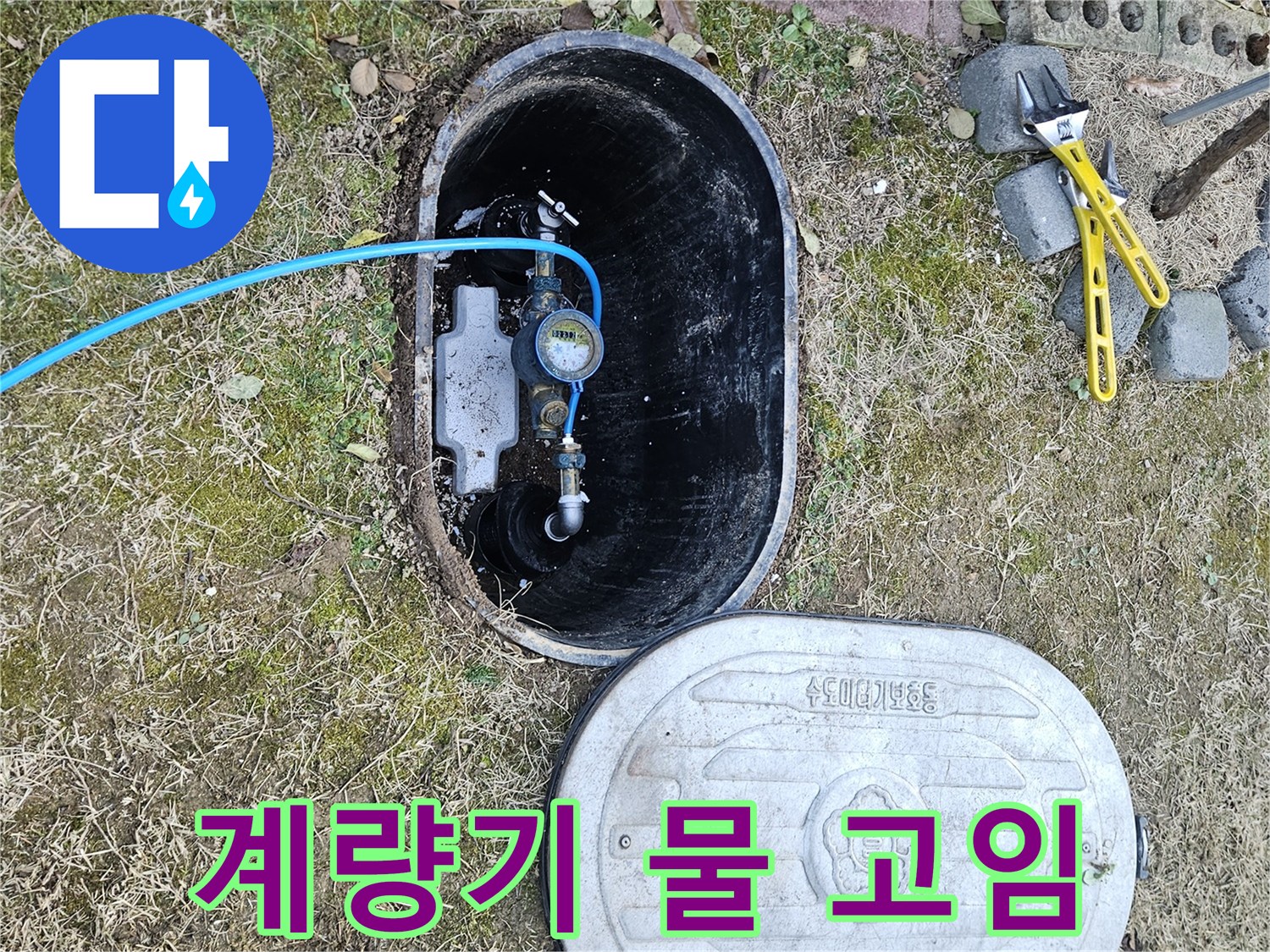 이천 백사면 누수탐지 - 계량기 박스 물 고임 긴급 점검
