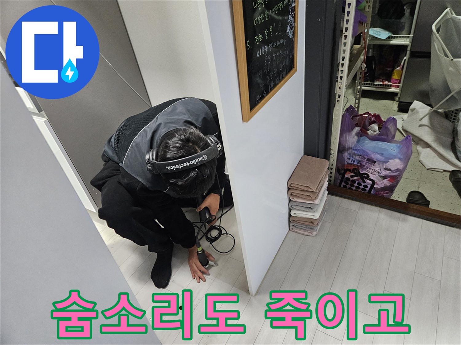 이천 백사면 주택 누수탐지 - 청음 탐지 중! 숨소리도 죽이고 누수음에 집중!