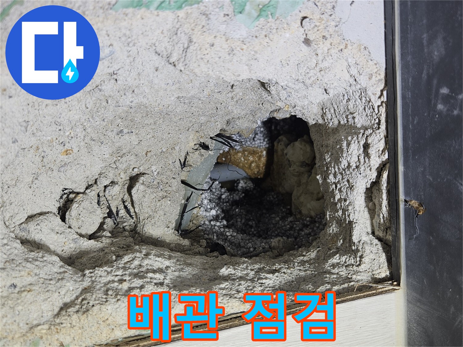 이천 설성면 장천리 누수 - 콘크리트 속 배관 상태를 꼼꼼하게 점검하고 있습니다!