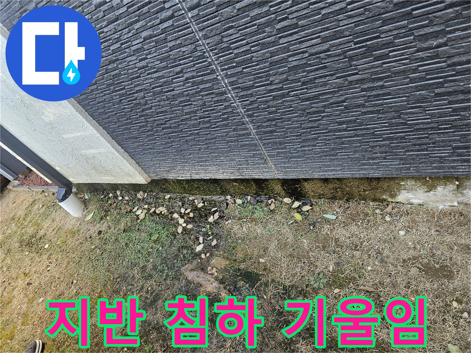 이천 아리 건물 외벽 누수 - 지반 침하로 인한 건물 기울어짐 - 구조 안전 점검 필요