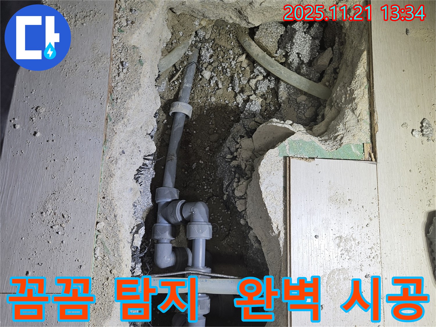 이천 아리역 누수 - 꼼꼼한 누수 탐지와 완벽한 시공으로 고객님의 만족을 최우선으로 생각합니다.