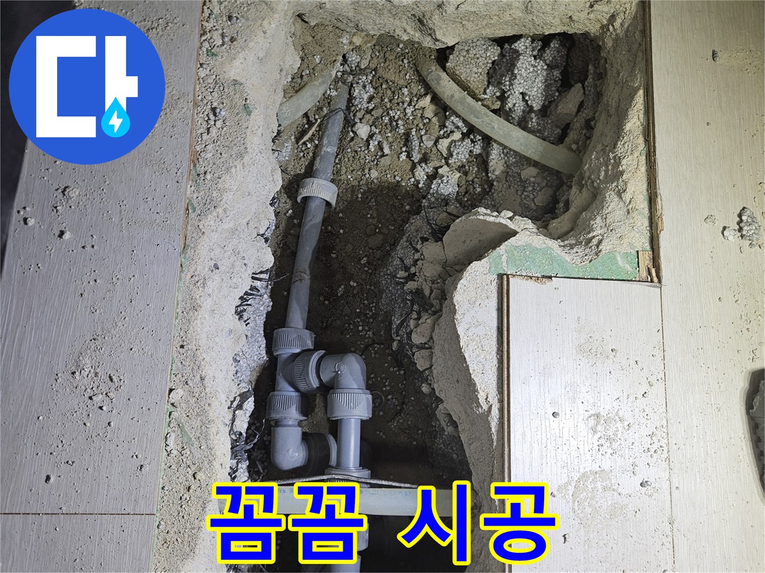 이천 아리역 누수 - 꼼꼼한 손길로 누수 공사를 진행하고 있습니다.
