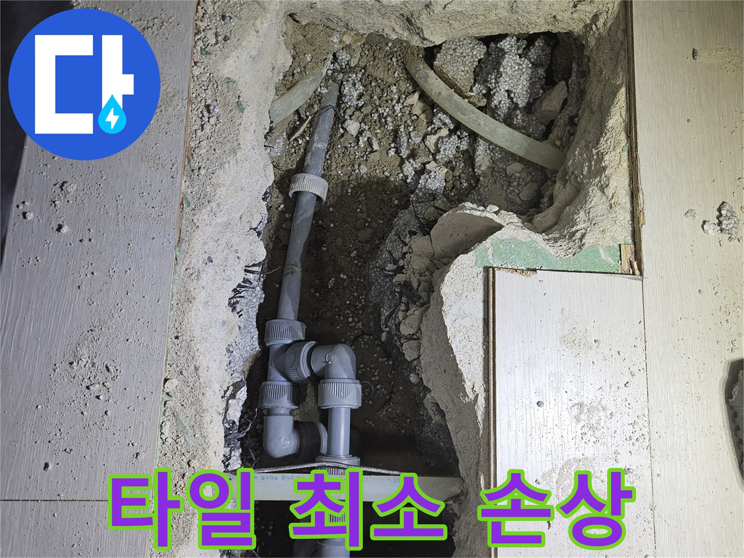 이천 아리역 누수 - 타일 손상을 최소화하는 섬세한 시공으로 고객님의 만족도를 높입니다.
