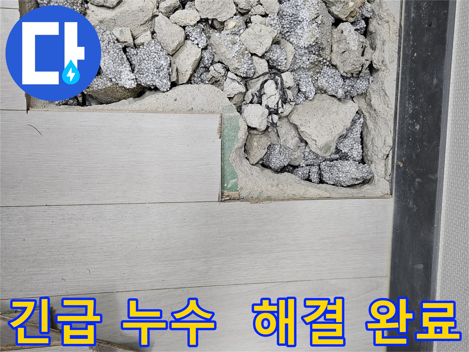 이천 아리역로 누수 - 긴급 누수 발생 시 신속 출동