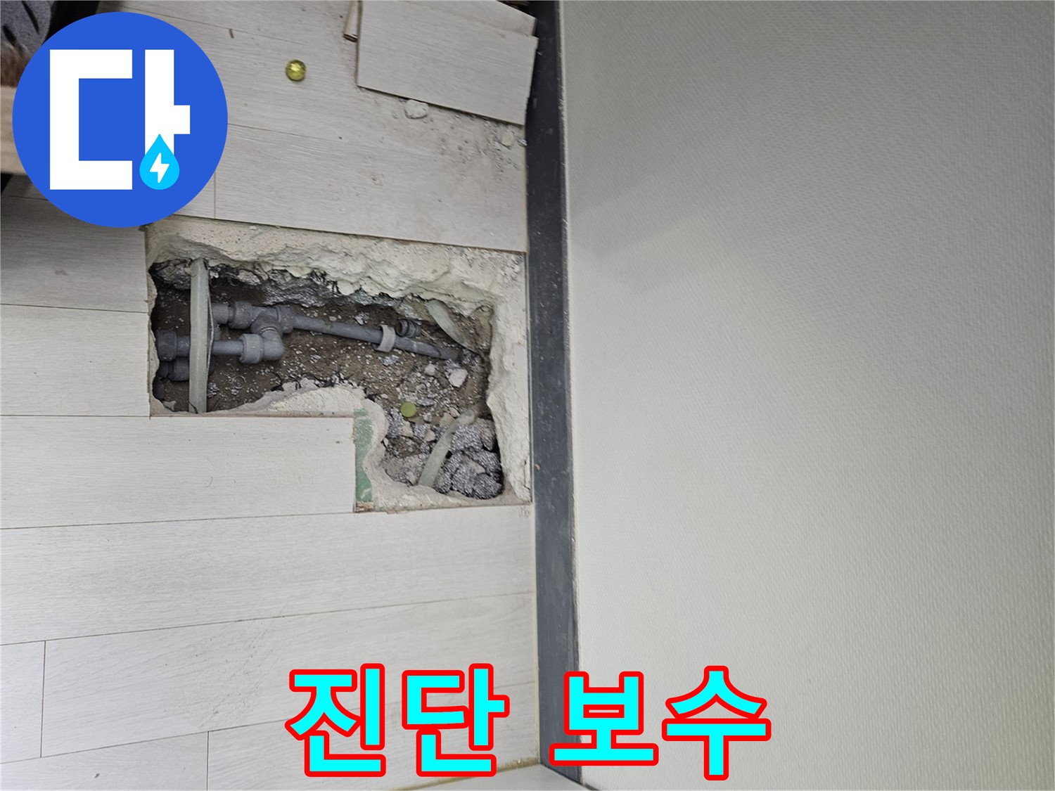 이천 아리역로 누수 - 누수 진단부터 완벽한 보수까지!