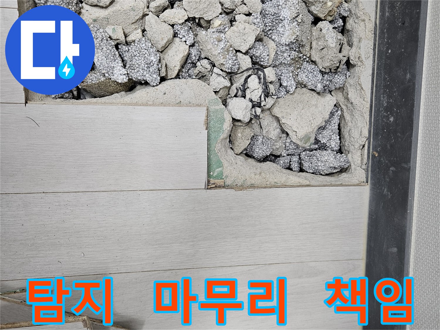 이천 아리역로 누수 - 누수 탐지부터 완벽 마무리 책임