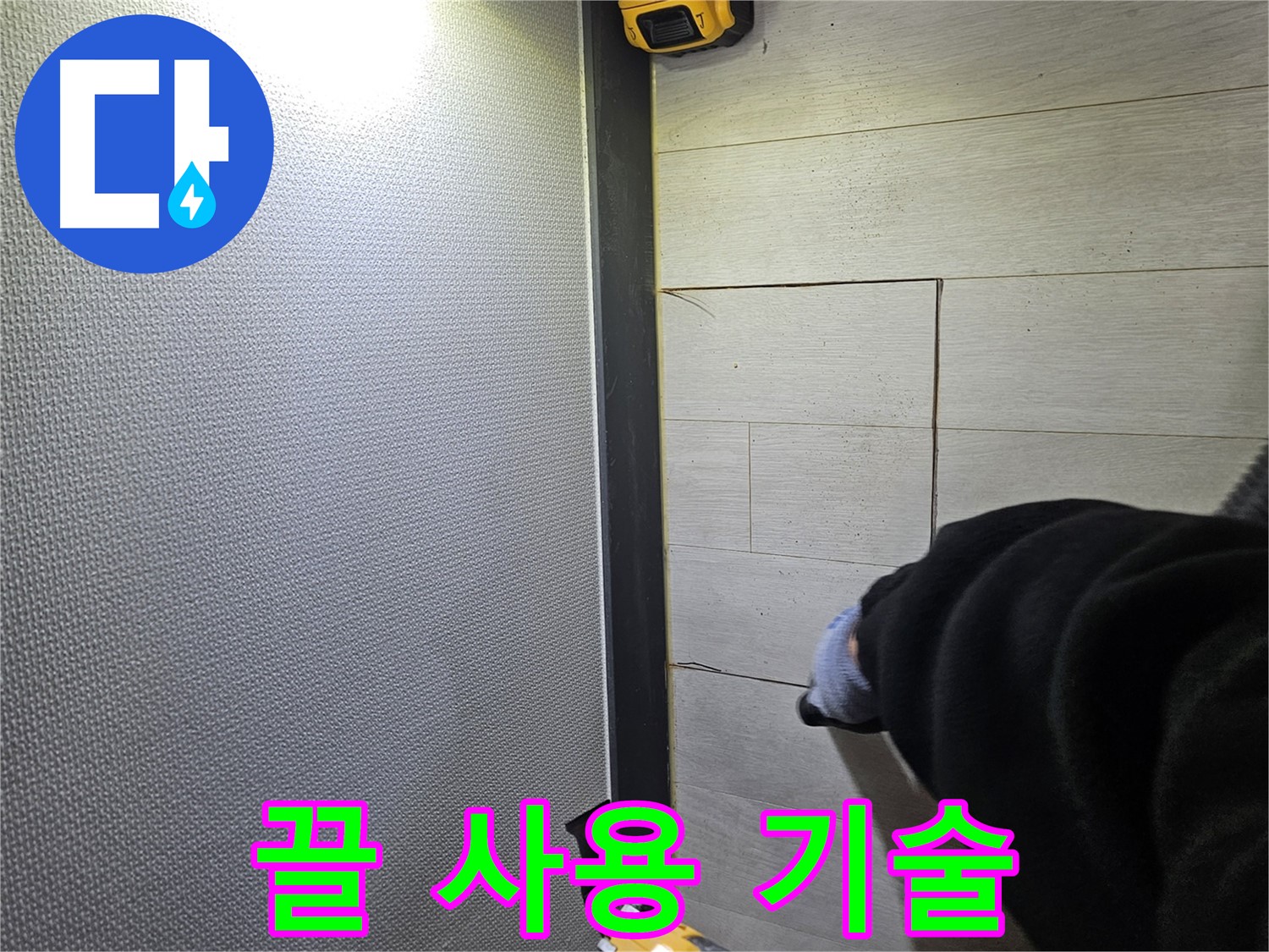 이천 아리역로 누수 - 숙련된 끌 사용으로 마루 손상 최소화