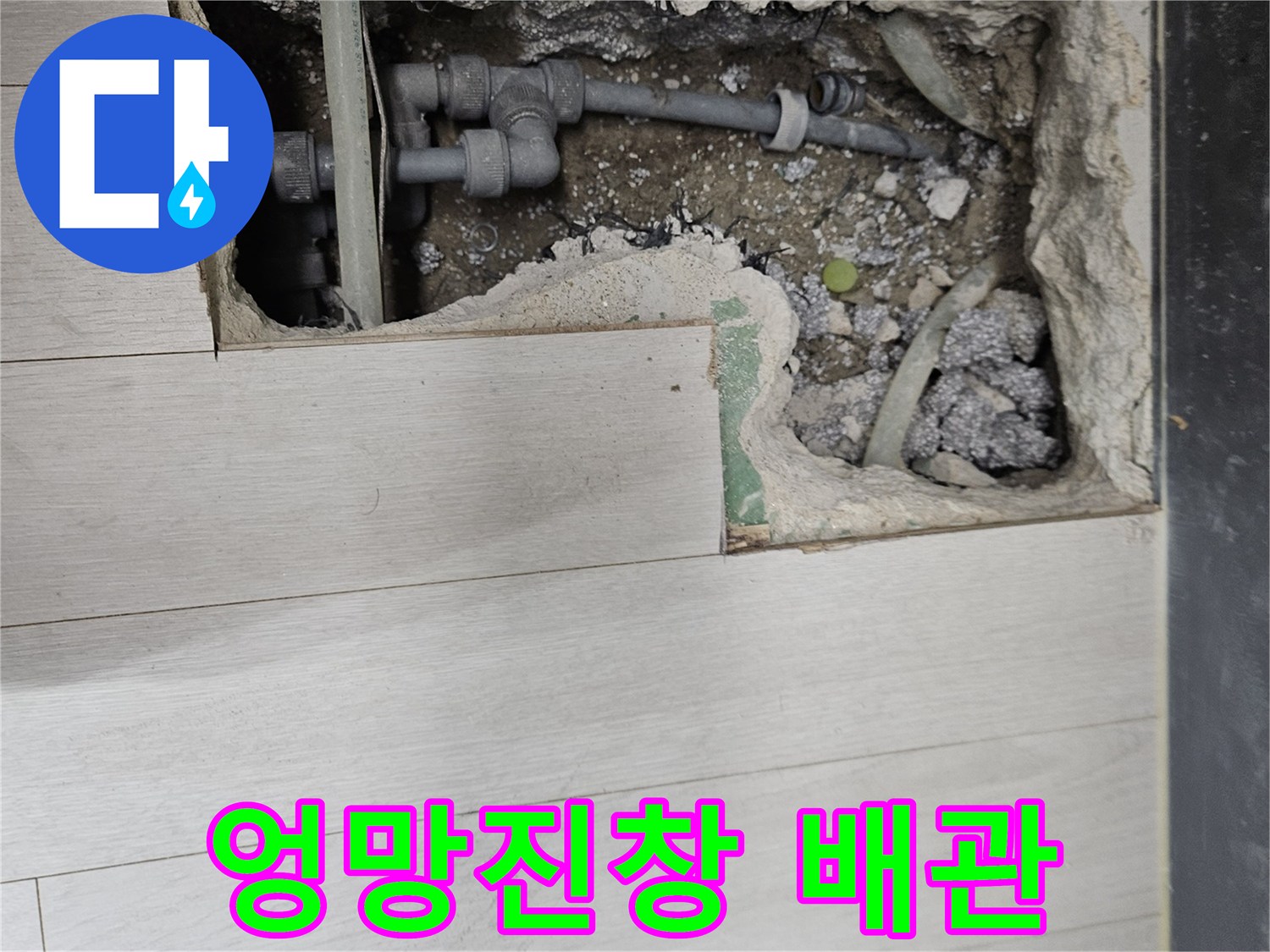 이천 아리역로 누수 - 으악! 배관 상태 엉망!