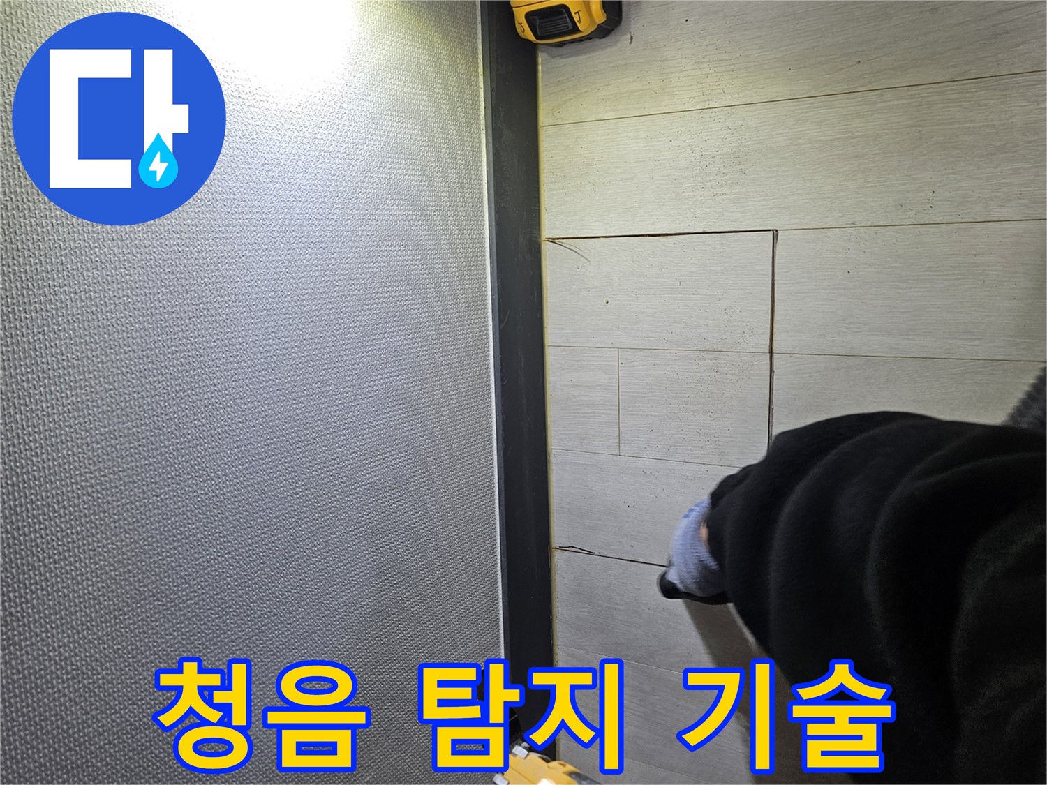 이천 아리역로 누수 - 정밀 청음 탐지로 누수 위치 파악