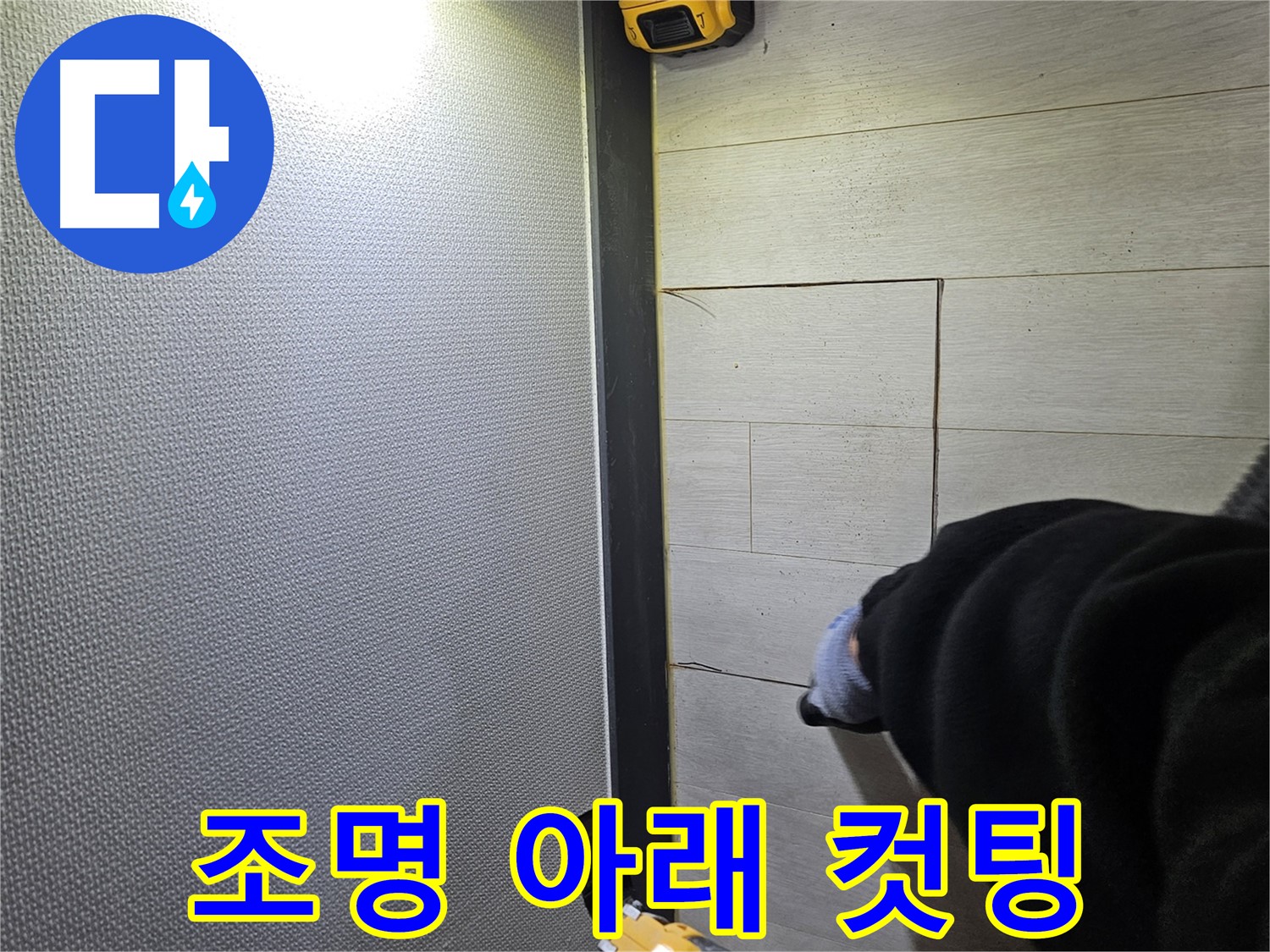 이천 아리역로 누수 - 조명 아래 컷팅 준비
