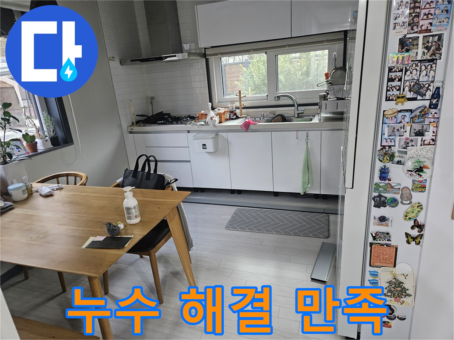이천 아리역로 누수 - 주방 누수 완벽 해결, 고객 만족 후기