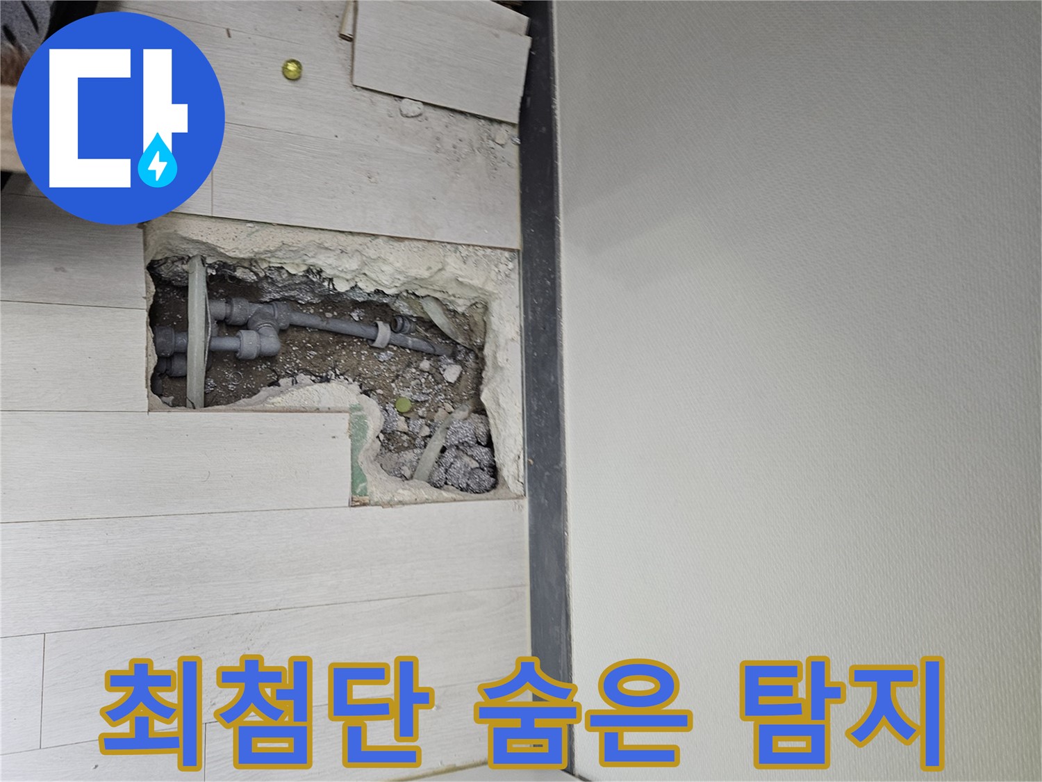 이천 아리역로 누수 - 최첨단 장비로 숨은 누수까지 완벽하게 탐지!
