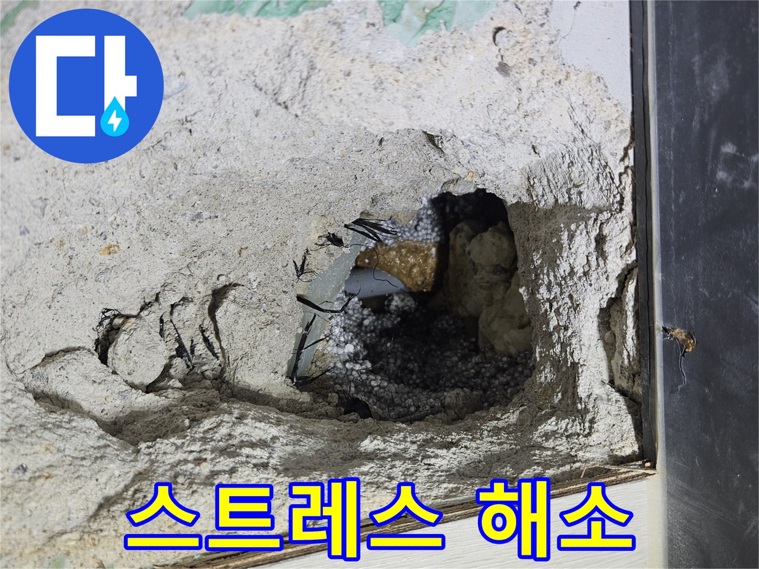 이천 아리역로 누수 - 콘크리트 속 누수, 이제 스트레스 받지 마세요!