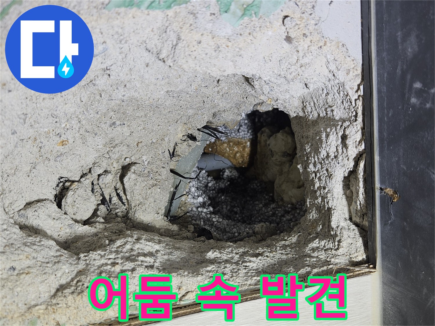 이천 아리역로 누수 - 콘크리트 속 어둠 속에서 빛처럼 누수를 발견했습니다!