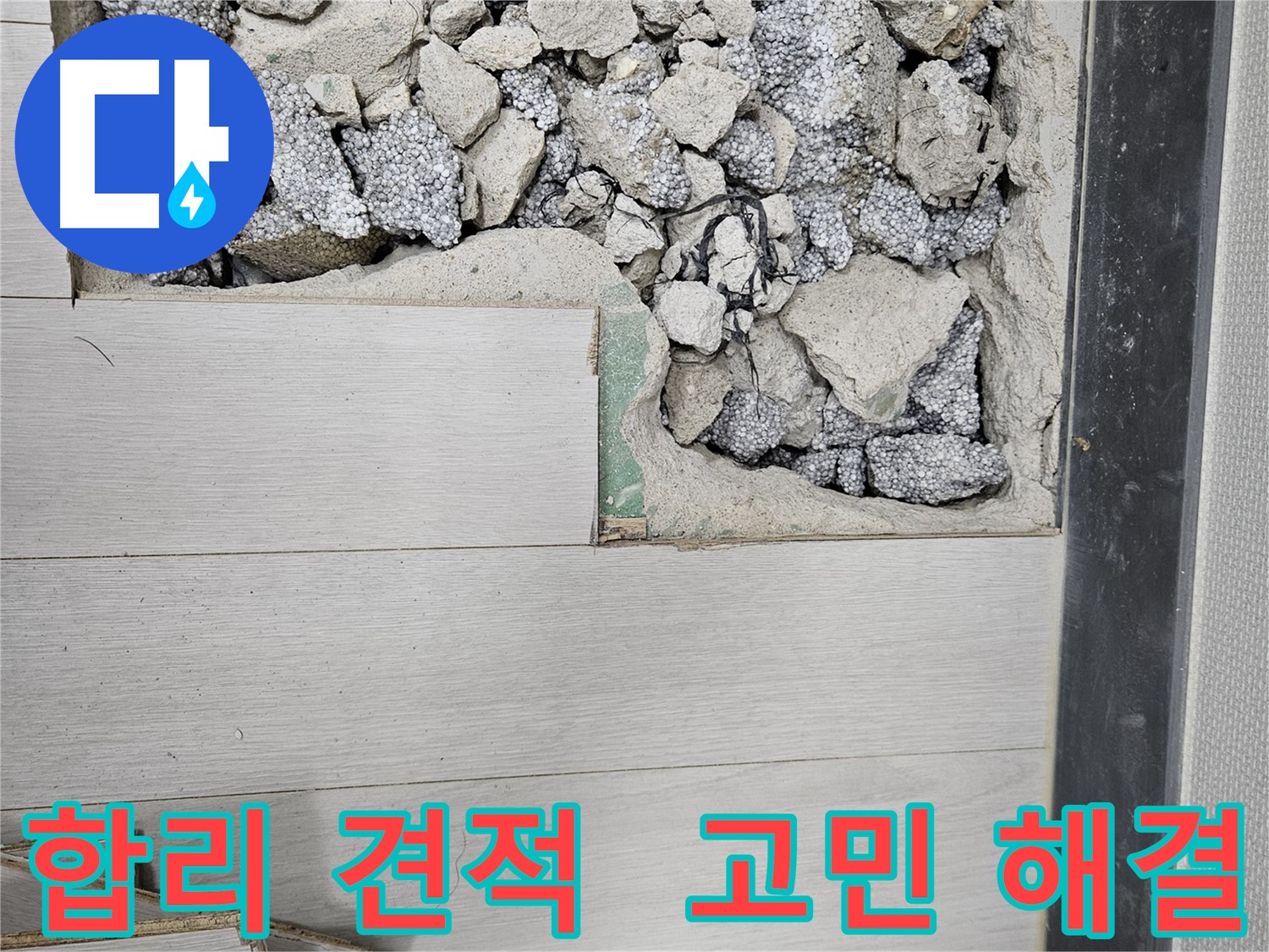 이천 아리역로 누수 - 합리적인 견적으로 누수 고민 해결