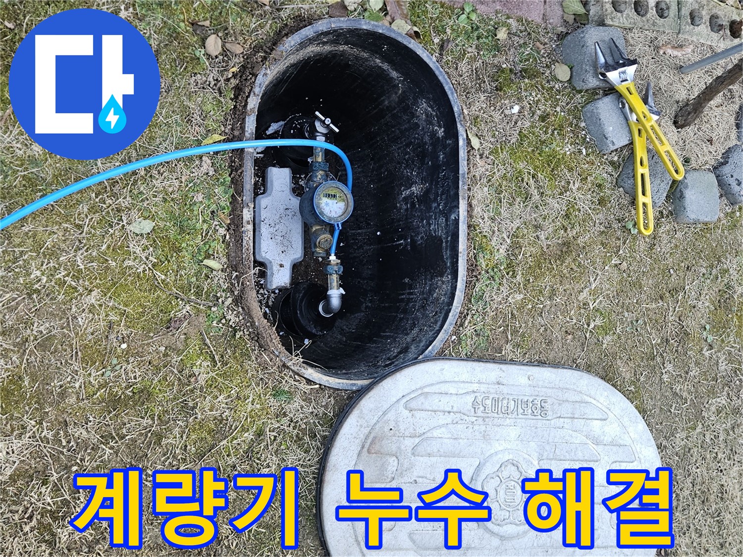 이천 아리역로 누수탐지 - 계량기 누수 신속 해결 완료
