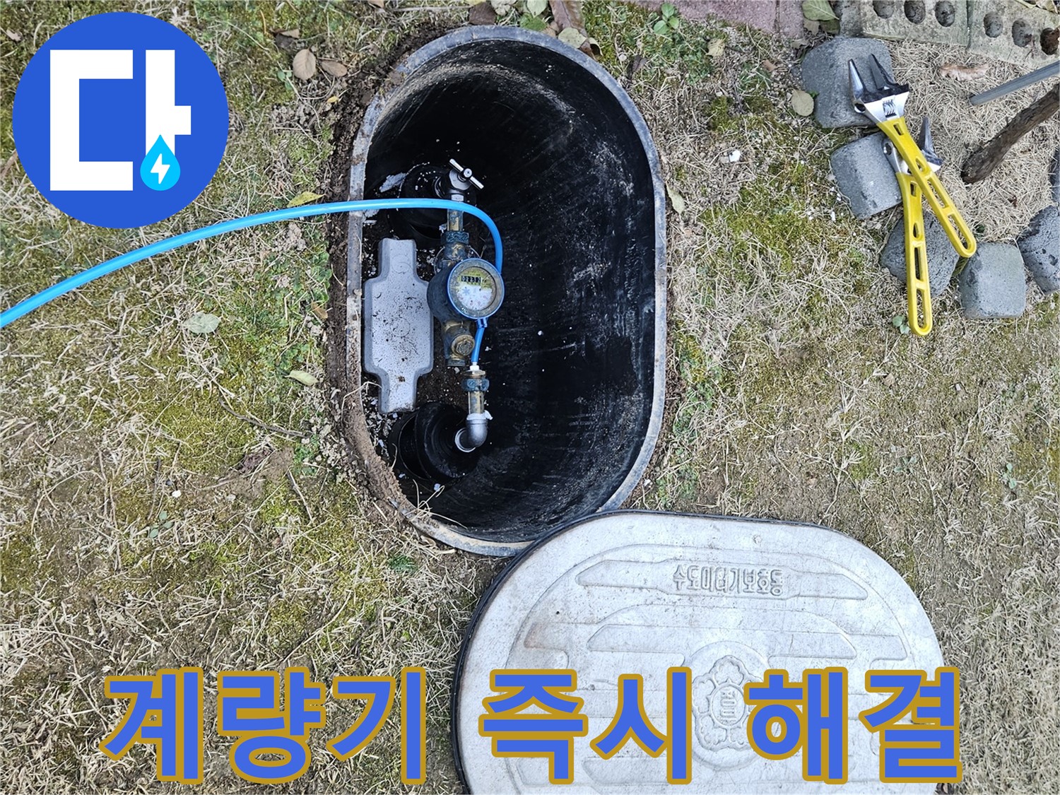 이천 아리역로 누수탐지 - 계량기 문제 신속 출동 즉시 해결