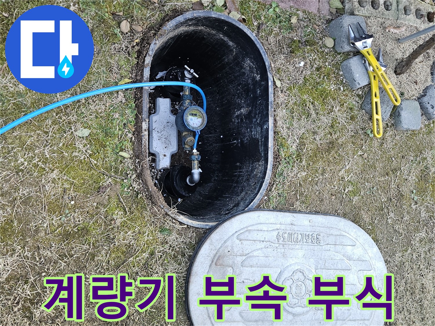 이천 아리역로 누수탐지 - 계량기 연결 부속 부식 확인