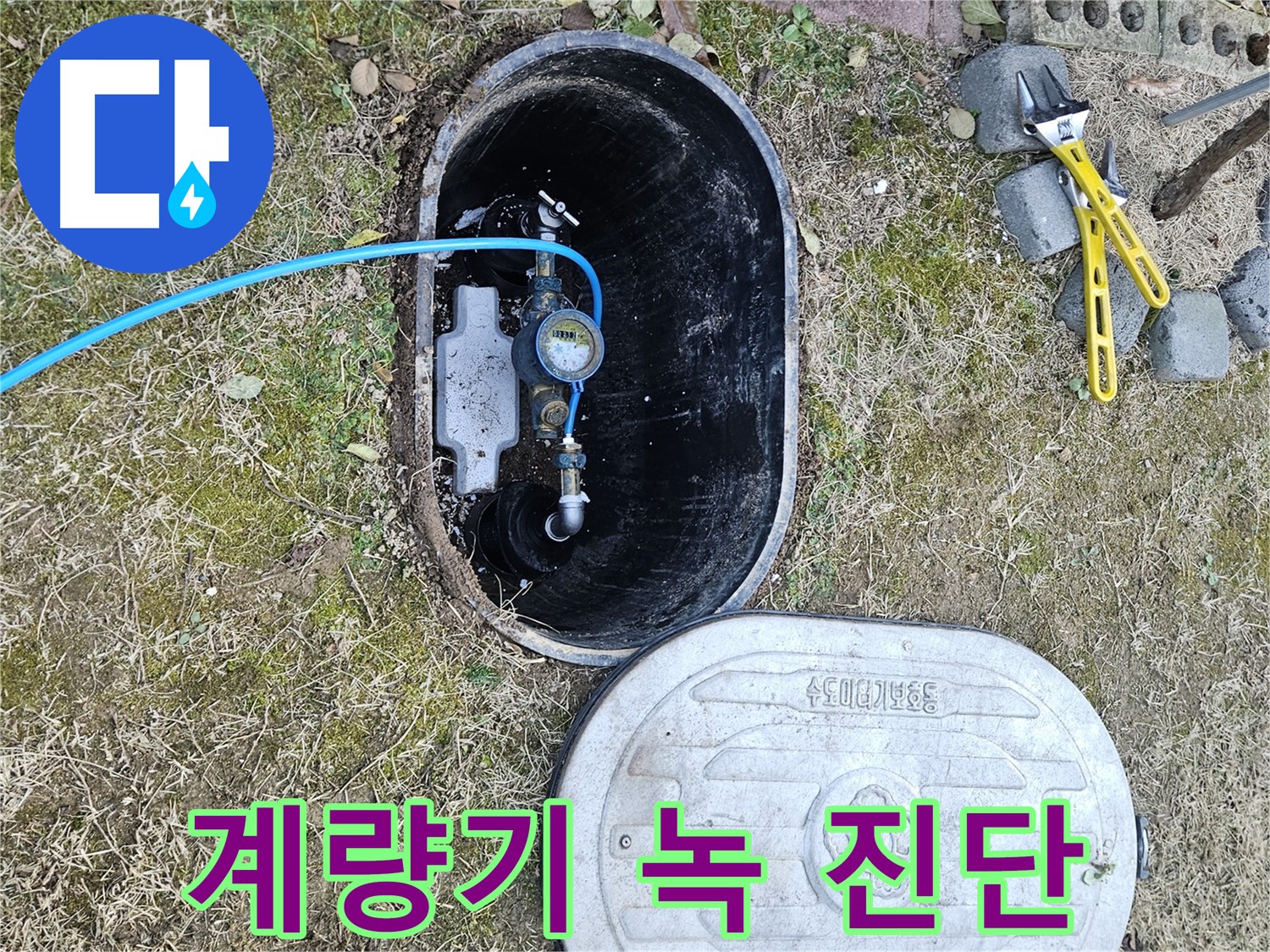 이천 아리역로 누수탐지 - 계량기 연결 부위 녹 발생 진단