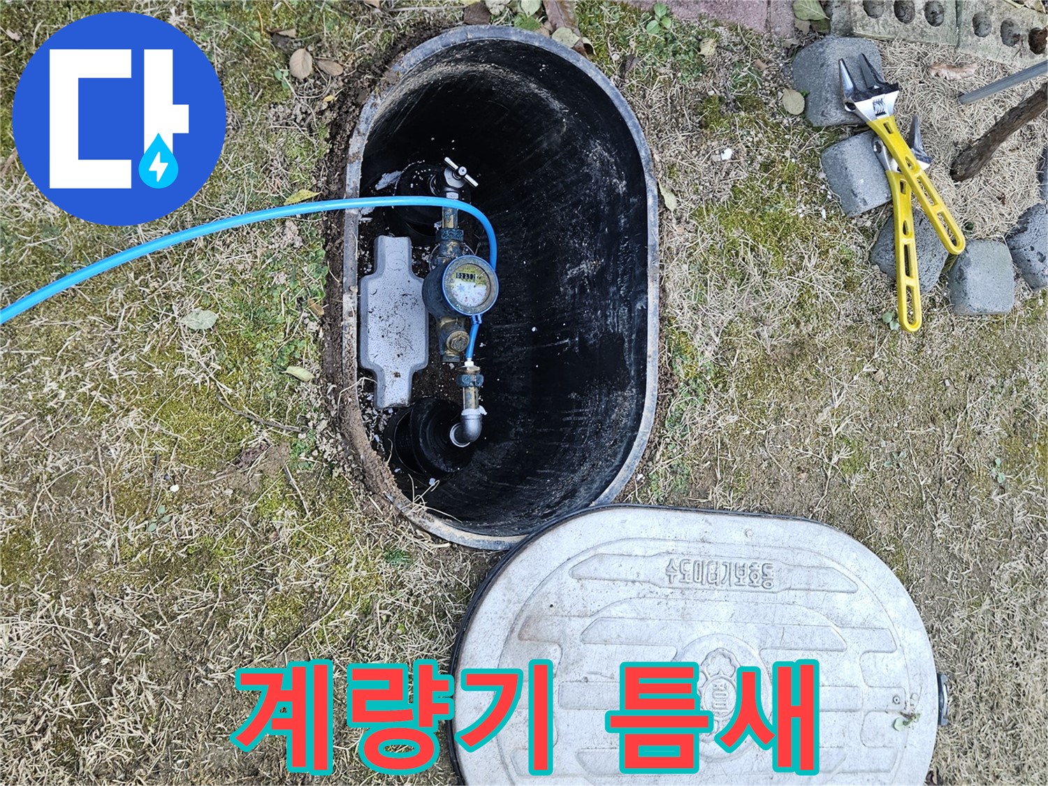 이천 아리역로 누수탐지 - 계량기 연결 부위 틈새 확인