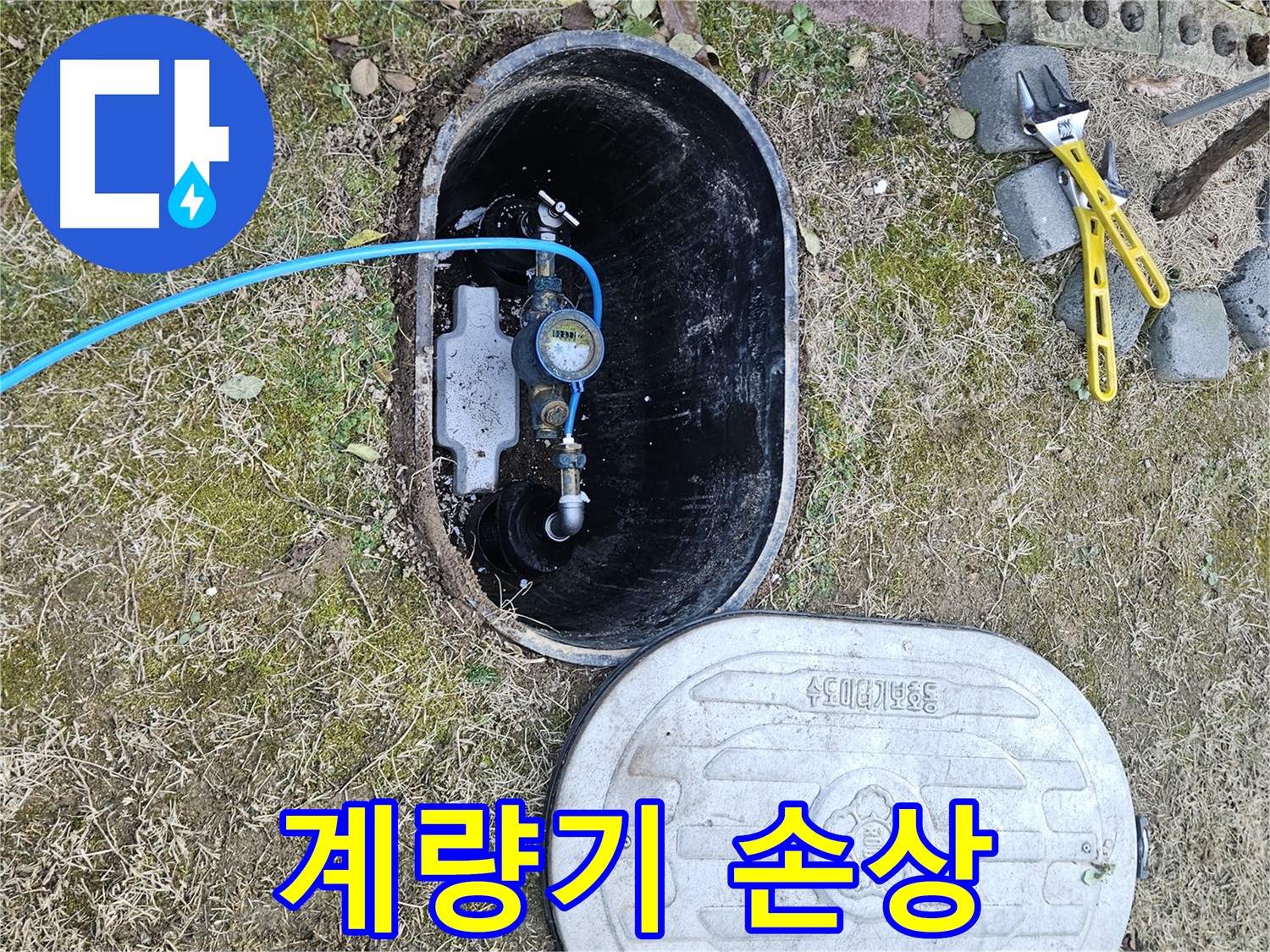 이천 아리역로 누수탐지 - 계량기 외부 손상 정밀 진단