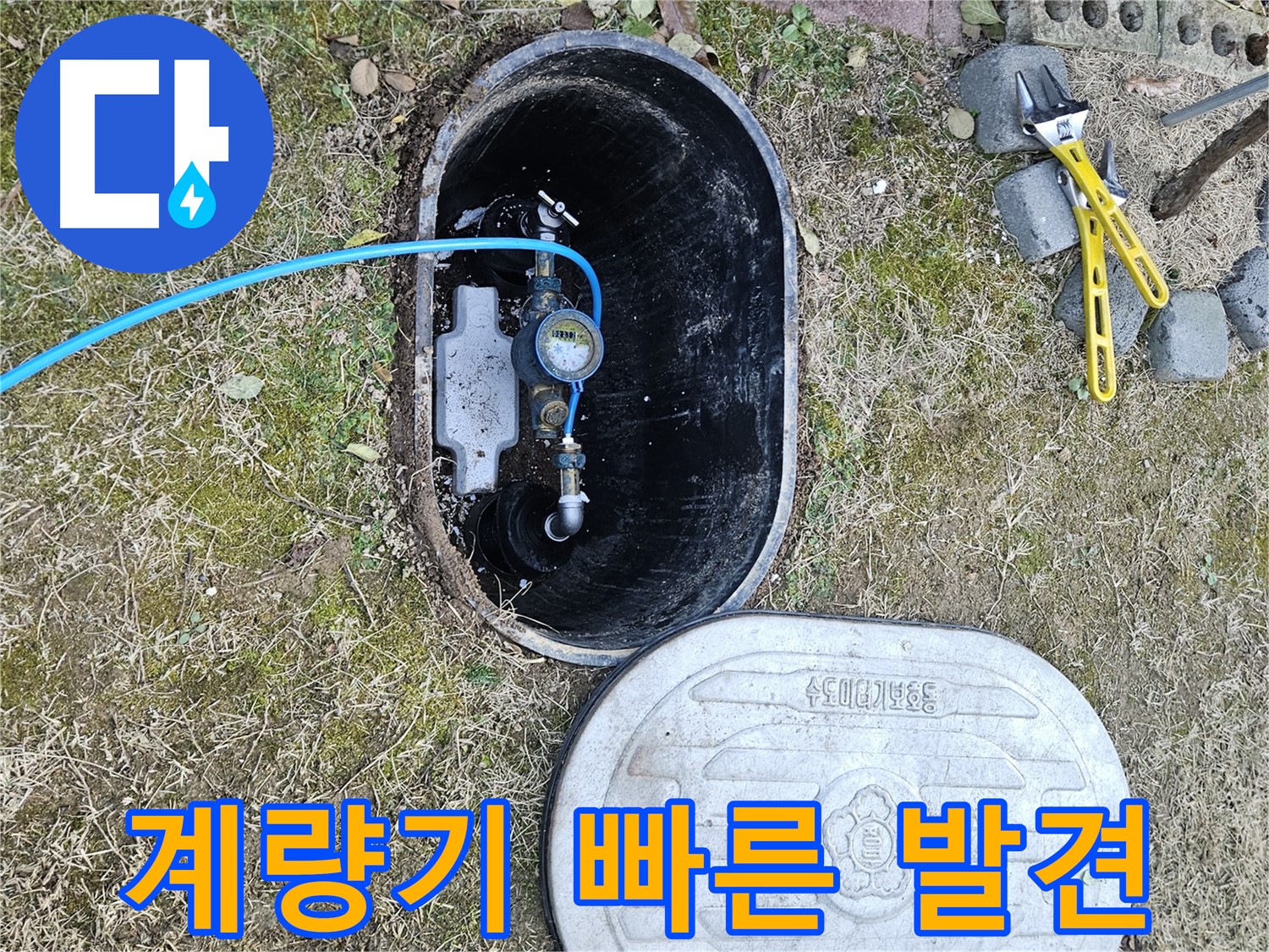 이천 아리역로 누수탐지 - 계량기 주변 누수, 빠른 발견이 중요!