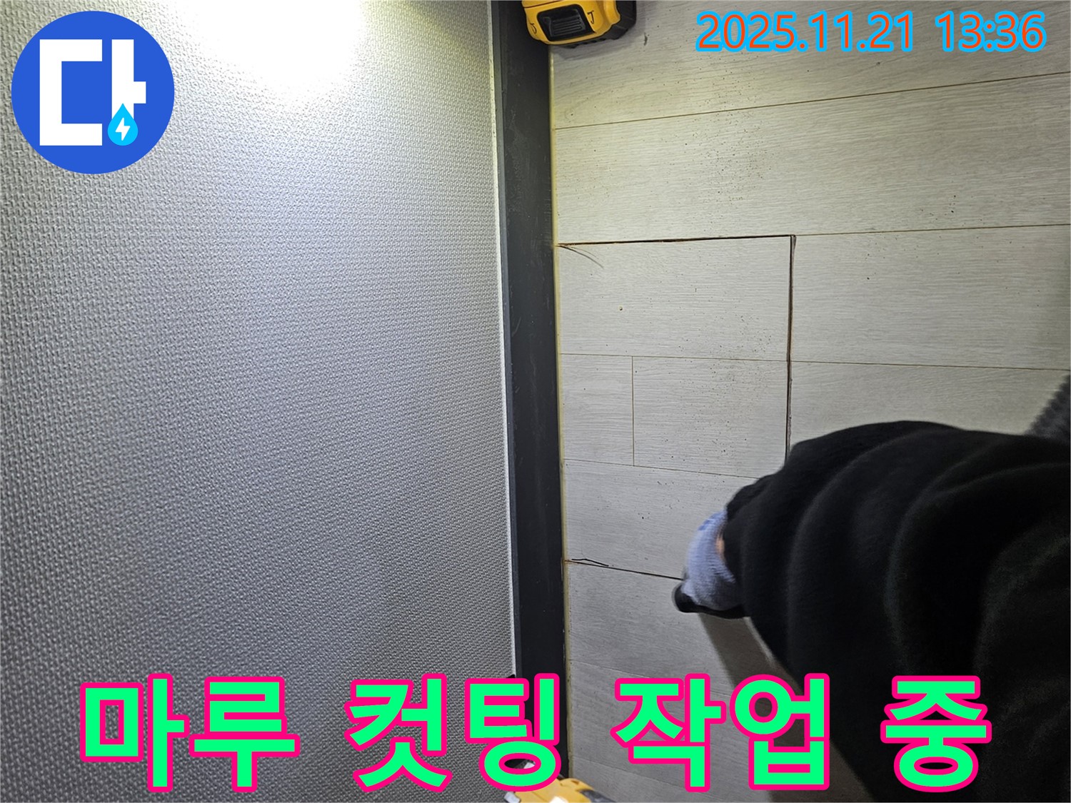 이천 아리역로 마루 누수 현장에서 누수 해결을 위해 마루 컷팅 작업을 진행하는 모습